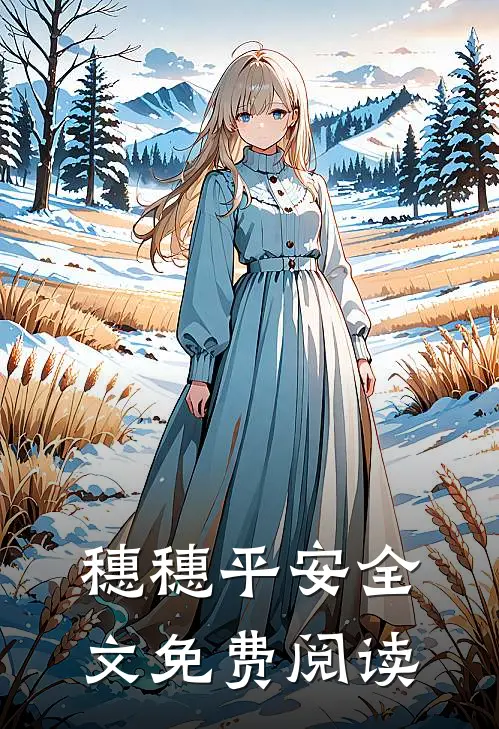 穗穗平安全文免费阅读