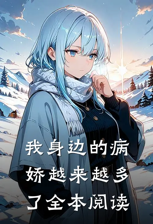 我身边的病娇越来越多了全本阅读