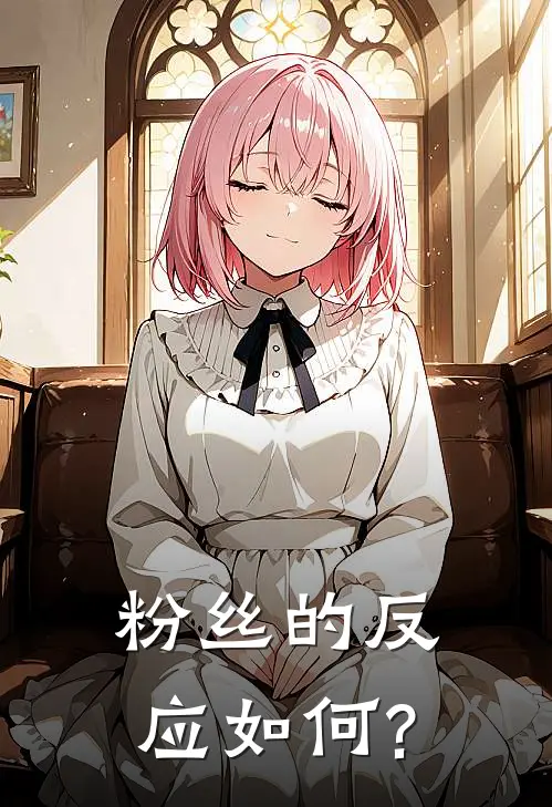 粉丝的反应如何?