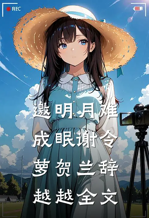 邀明月难成眠谢令萝贺兰辞(越越)全文