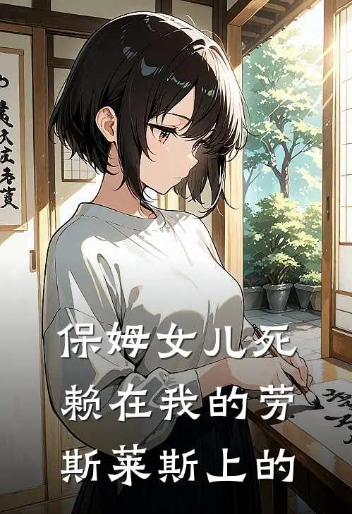 保姆女儿死赖在我的劳斯莱斯上的