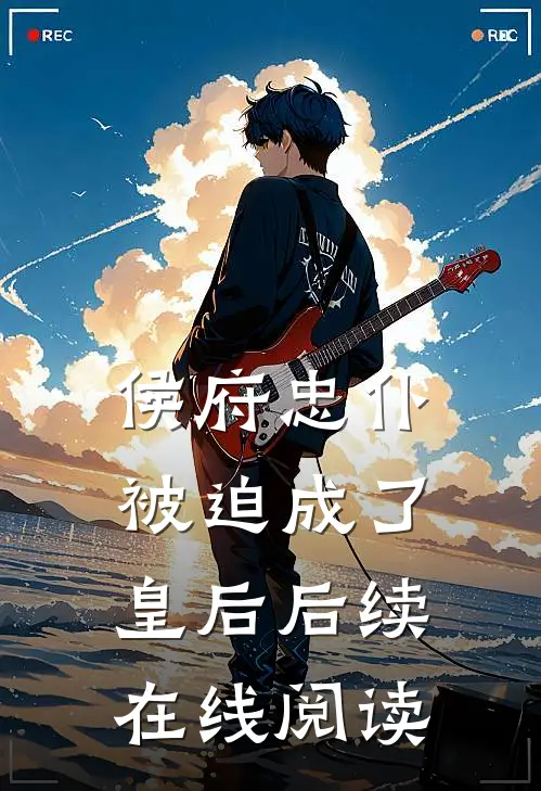 侯府忠仆被迫成了皇后后续在线阅读