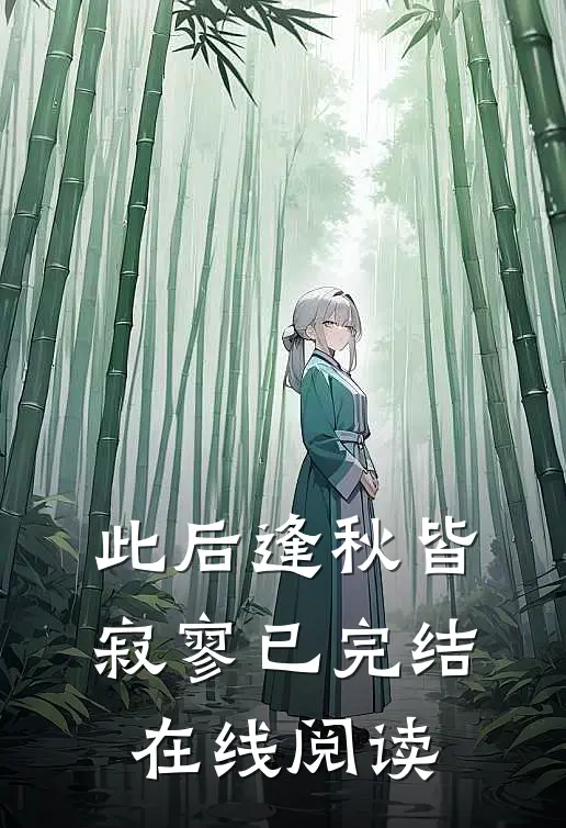 此后逢秋皆寂寥已完结在线阅读