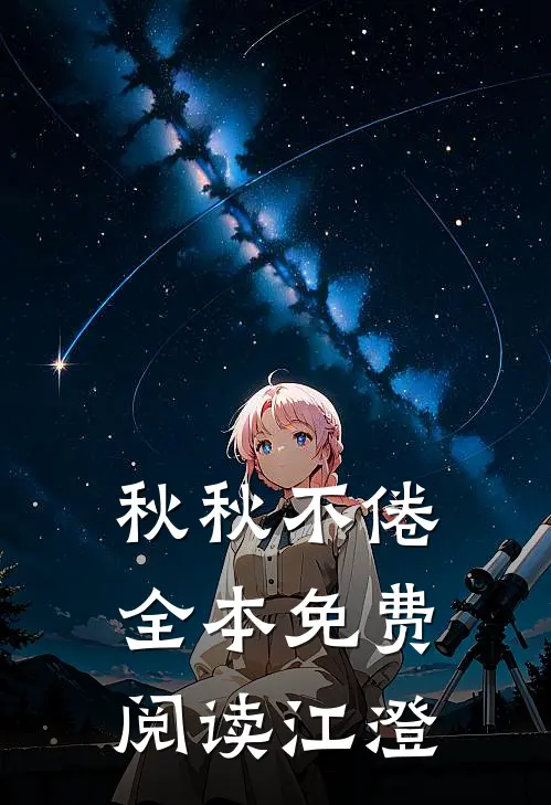 秋秋不倦全本免费阅读江澄