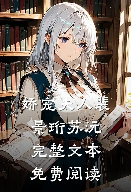 娇宠夫人裴景珩苏沅完整文本免费阅读