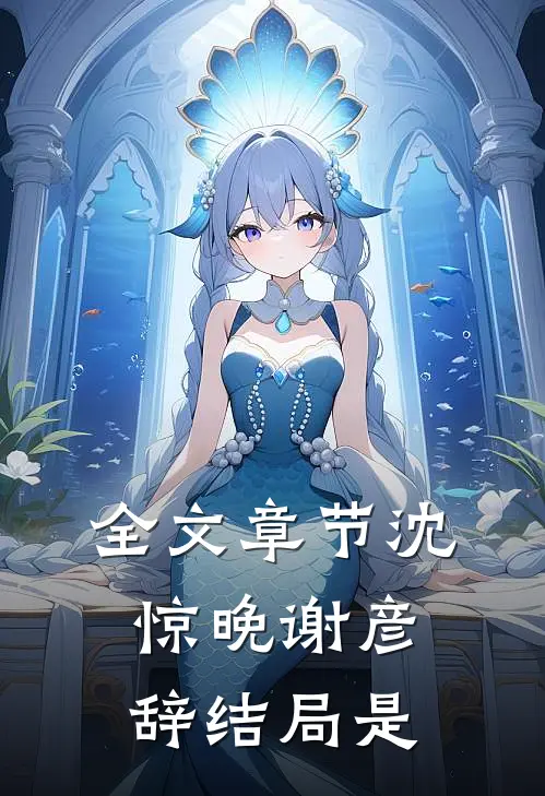 全文章节沈惊晚谢彦辞结局是