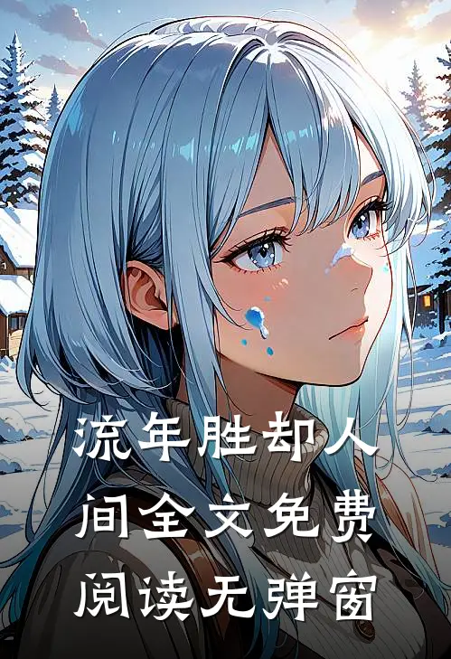 流年胜却人间全文免费阅读无弹窗