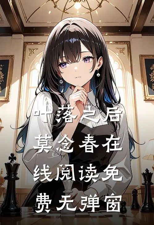 叶落之后莫念春在线阅读免费无弹窗