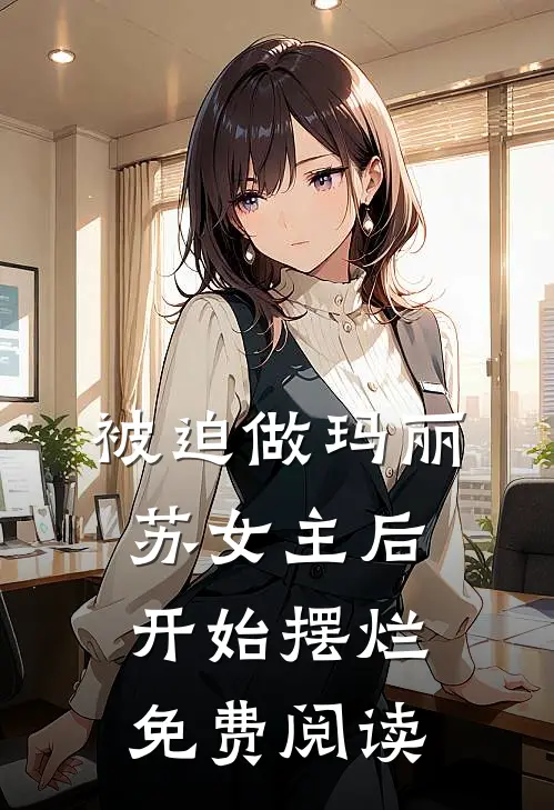 被迫做玛丽苏女主后开始摆烂免费阅读