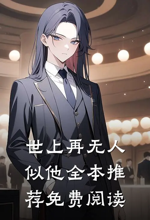 世上再无人似他全本推荐免费阅读