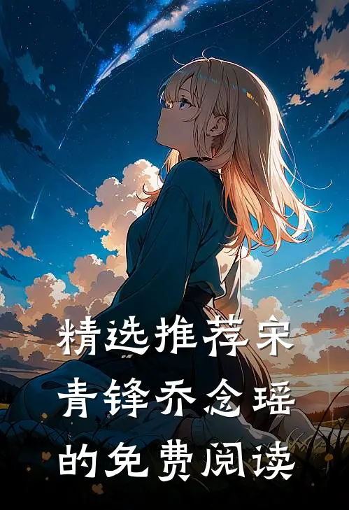 精选推荐宋青锋乔念瑶的免费阅读