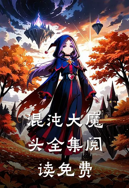 混沌大魔头全集阅读免费