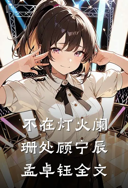 不在灯火阑珊处顾宁辰孟卓钰全文
