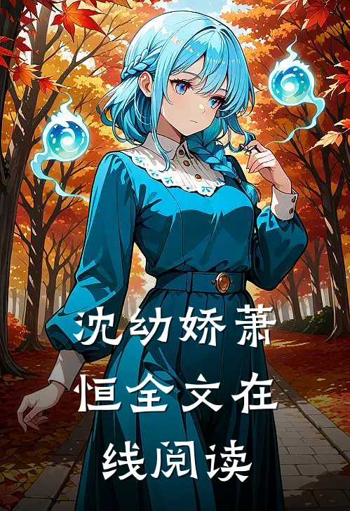 沈幼娇萧恒全文在线阅读