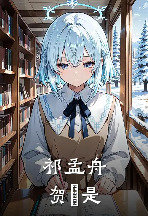 祁孟舟贺萳是