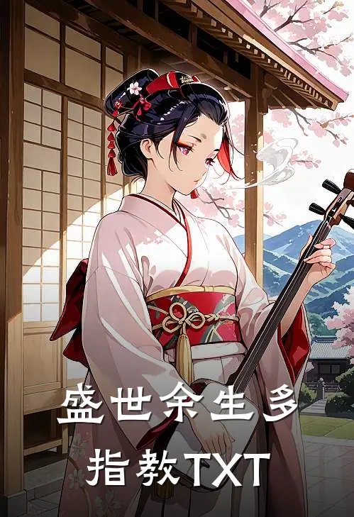 盛世余生多指教TXT