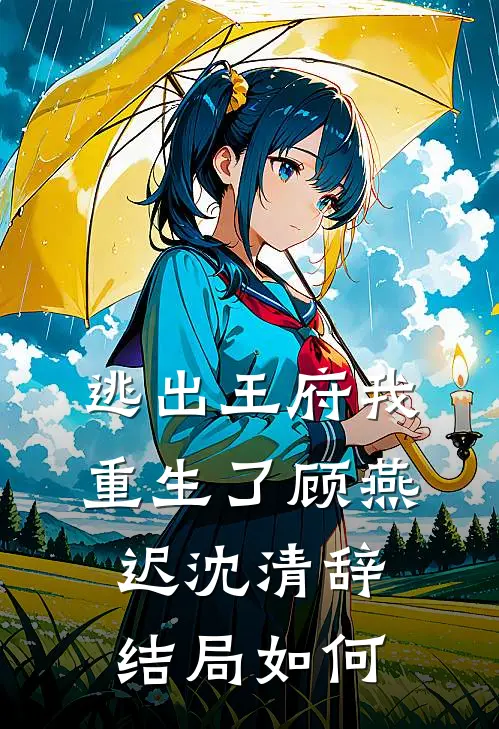逃出王府我重生了顾燕迟沈清辞结局如何