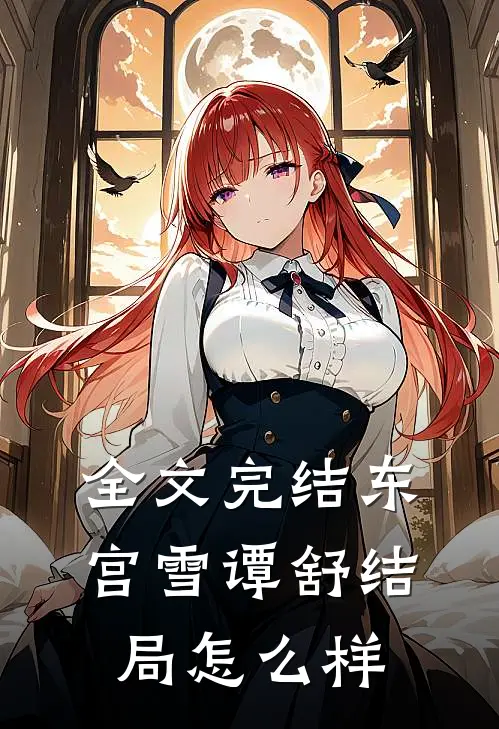 全文完结东宫雪谭舒结局怎么样