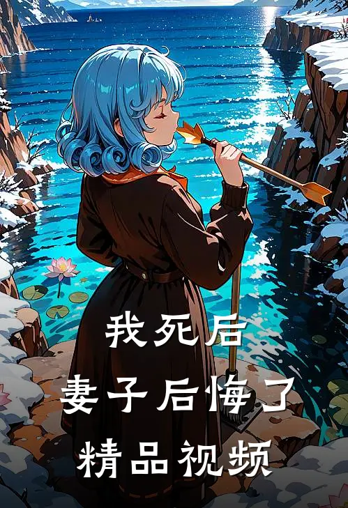 我死后,妻子后悔了精品视频