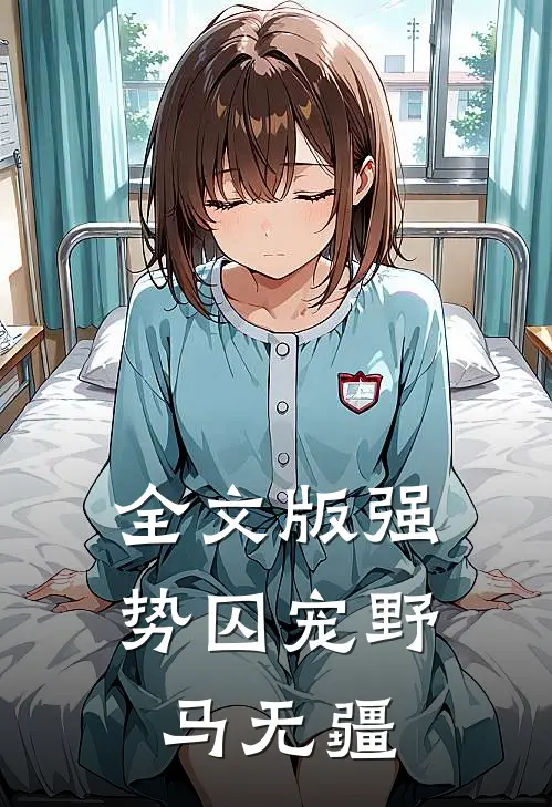 全文版强势囚宠野马无疆