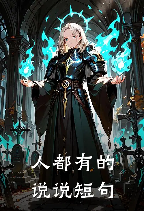 人都有的说说短句