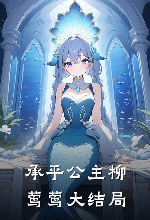 承平公主柳莺莺大结局