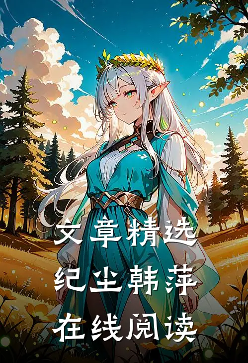 文章精选纪尘韩萍在线阅读