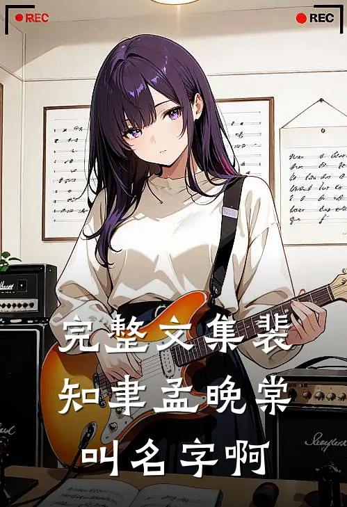 完整文集裴知聿孟晚棠叫名字啊