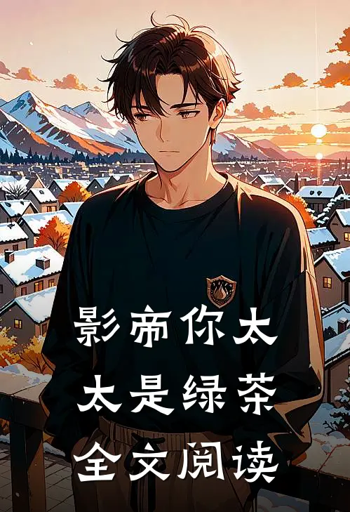 影帝你太太是绿茶全文阅读