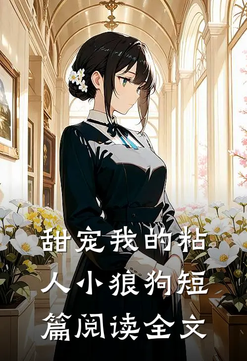 甜宠我的粘人小狼狗短篇阅读全文