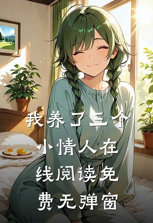 我养了三个小情人在线阅读免费无弹窗