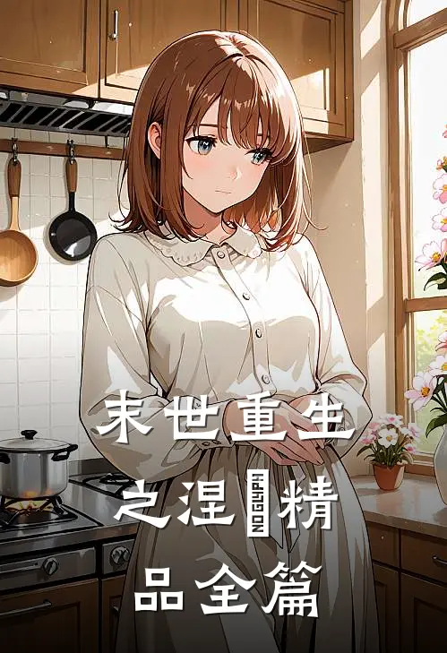 末世重生之涅槃精品全篇