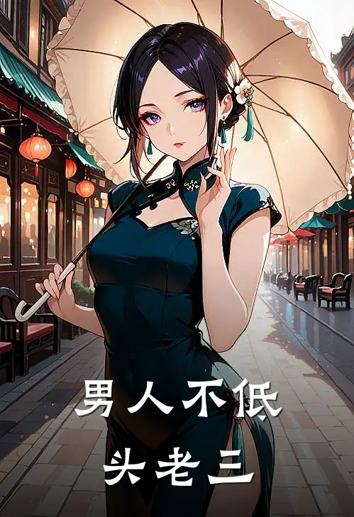 男人不低头老三