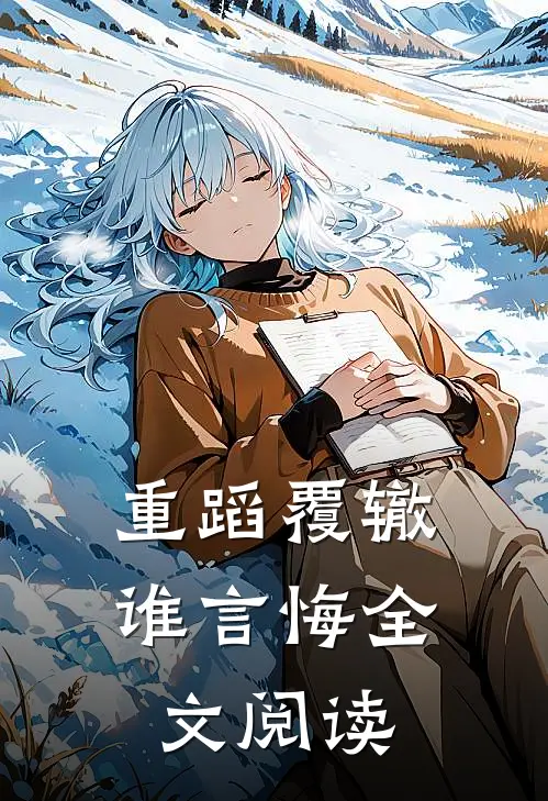 重蹈覆辙谁言悔全文阅读
