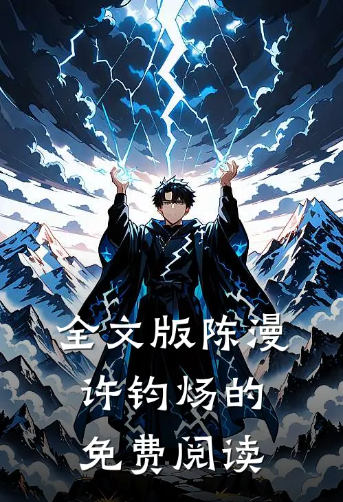 全文版陈漫许钧炀的免费阅读