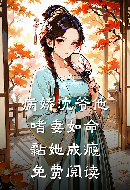 病娇沈爷他嗜妻如命黏她成瘾免费阅读