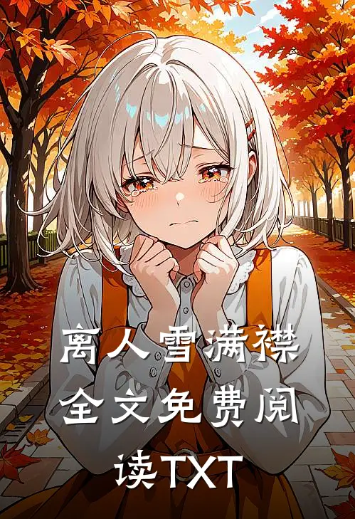 离人雪满襟全文免费阅读TXT