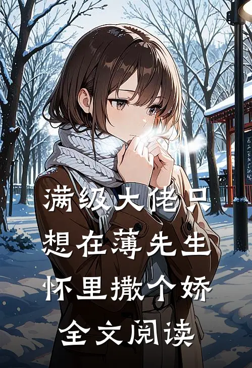 满级大佬只想在薄先生怀里撒个娇全文阅读