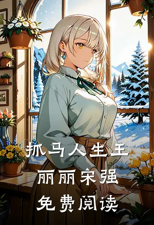 抓马人生王丽丽宋强免费阅读