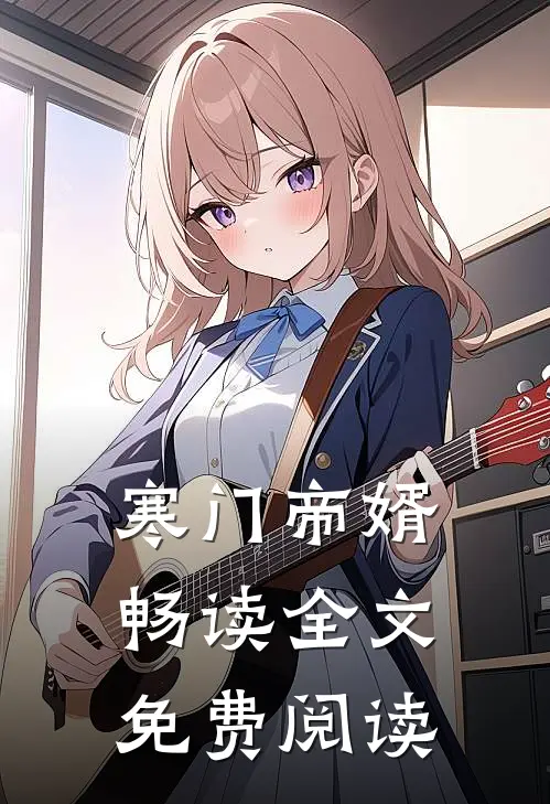 寒门帝婿畅读全文免费阅读