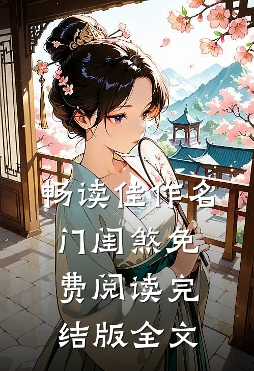 畅读佳作名门闺煞免费阅读完结版全文