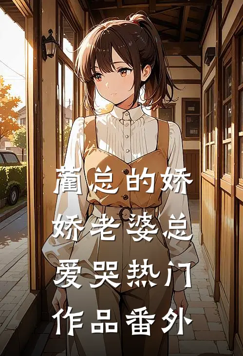 蔺总的娇娇老婆总爱哭热门作品番外
