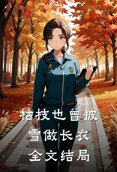 枯枝也曾披雪做长衣全文结局
