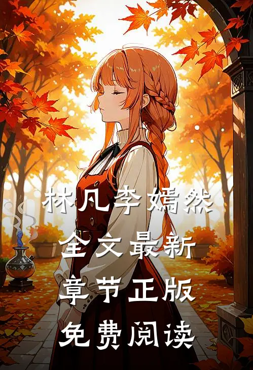林凡李嫣然全文最新章节正版免费阅读
