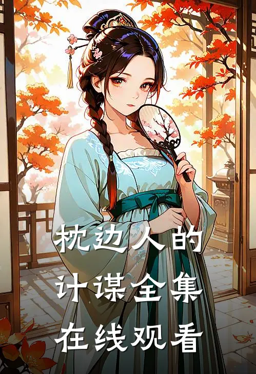 枕边人的计谋全集在线观看