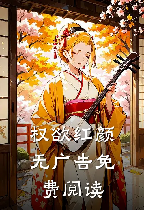权欲红颜无广告免费阅读