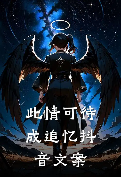 此情可待成追忆抖音文案