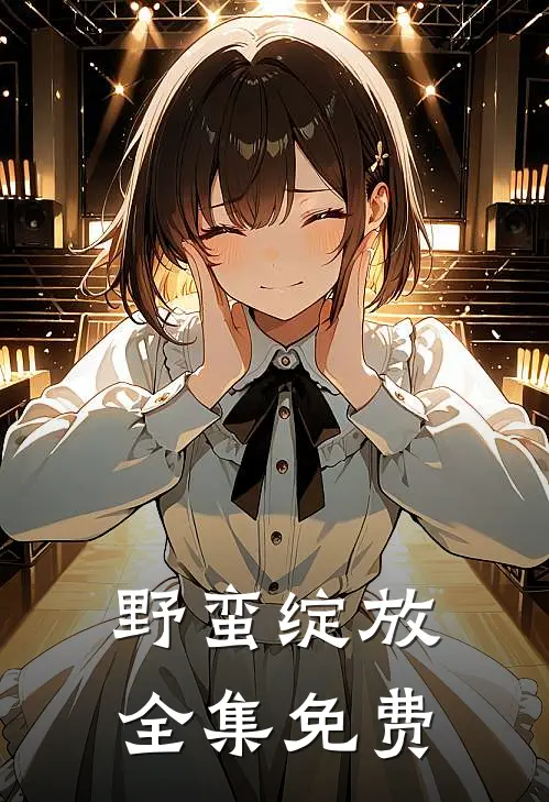 野蛮绽放全集免费