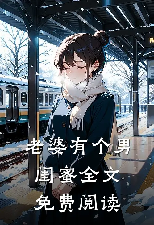 老婆有个男闺蜜全文免费阅读