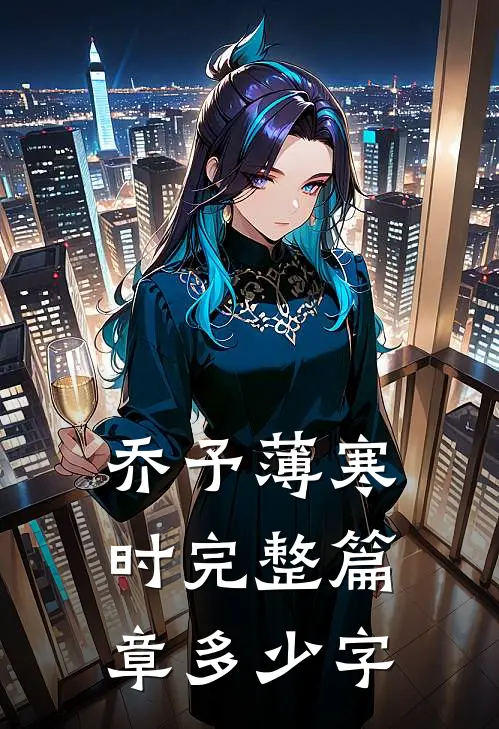 乔予薄寒时完整篇章多少字